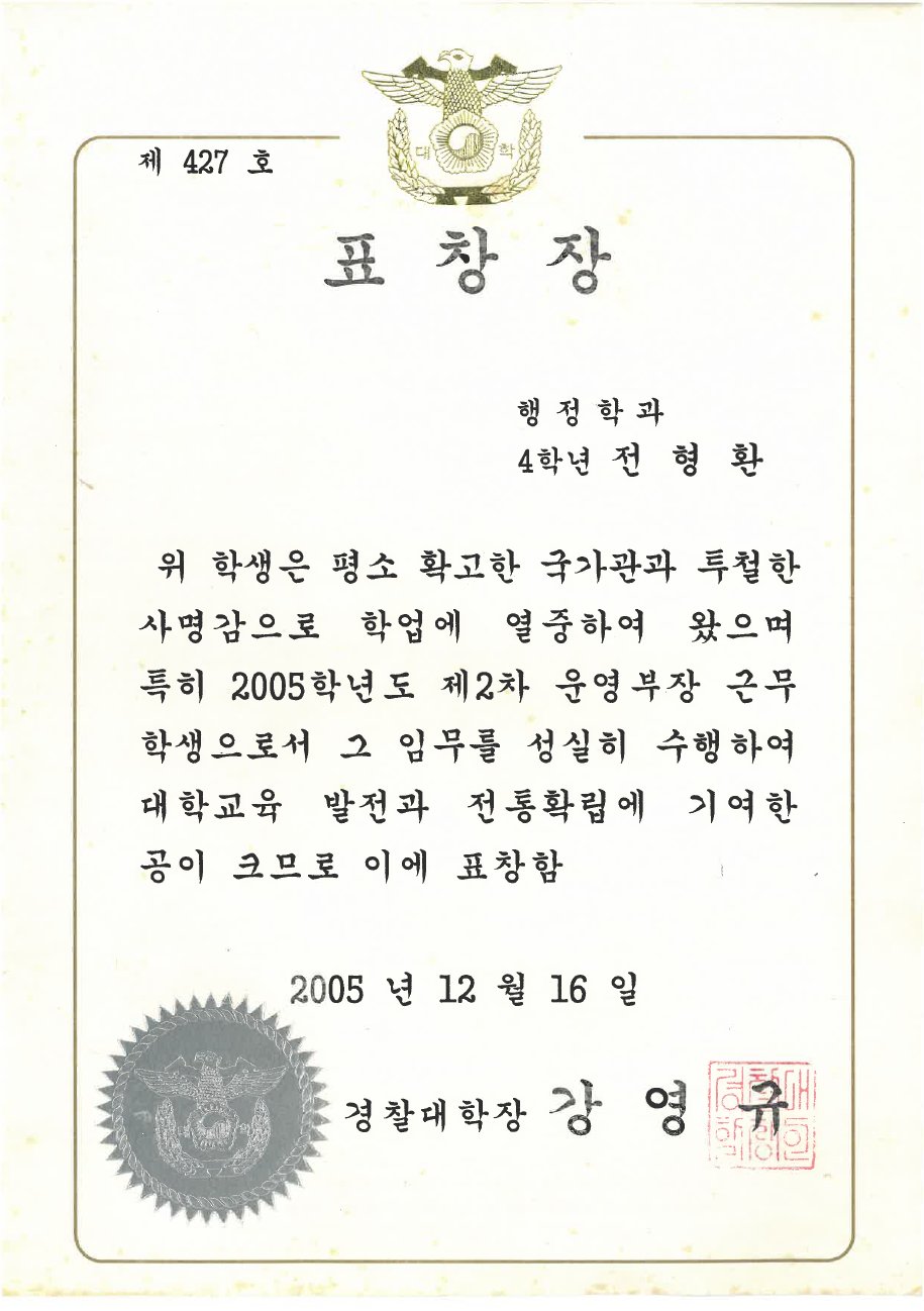 경찰대학 표창장 (2005)