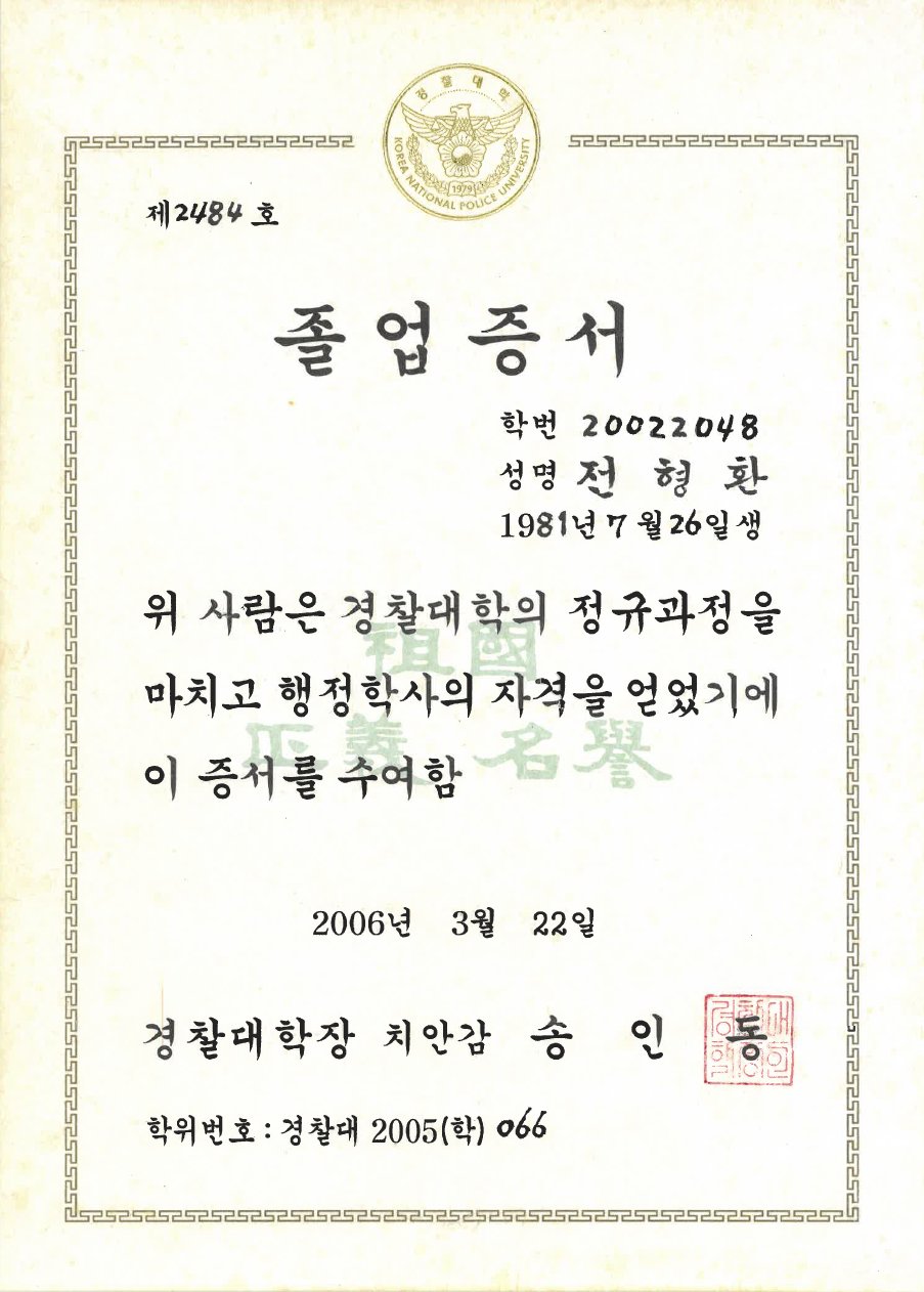 경찰대학 졸업증서 (2006)