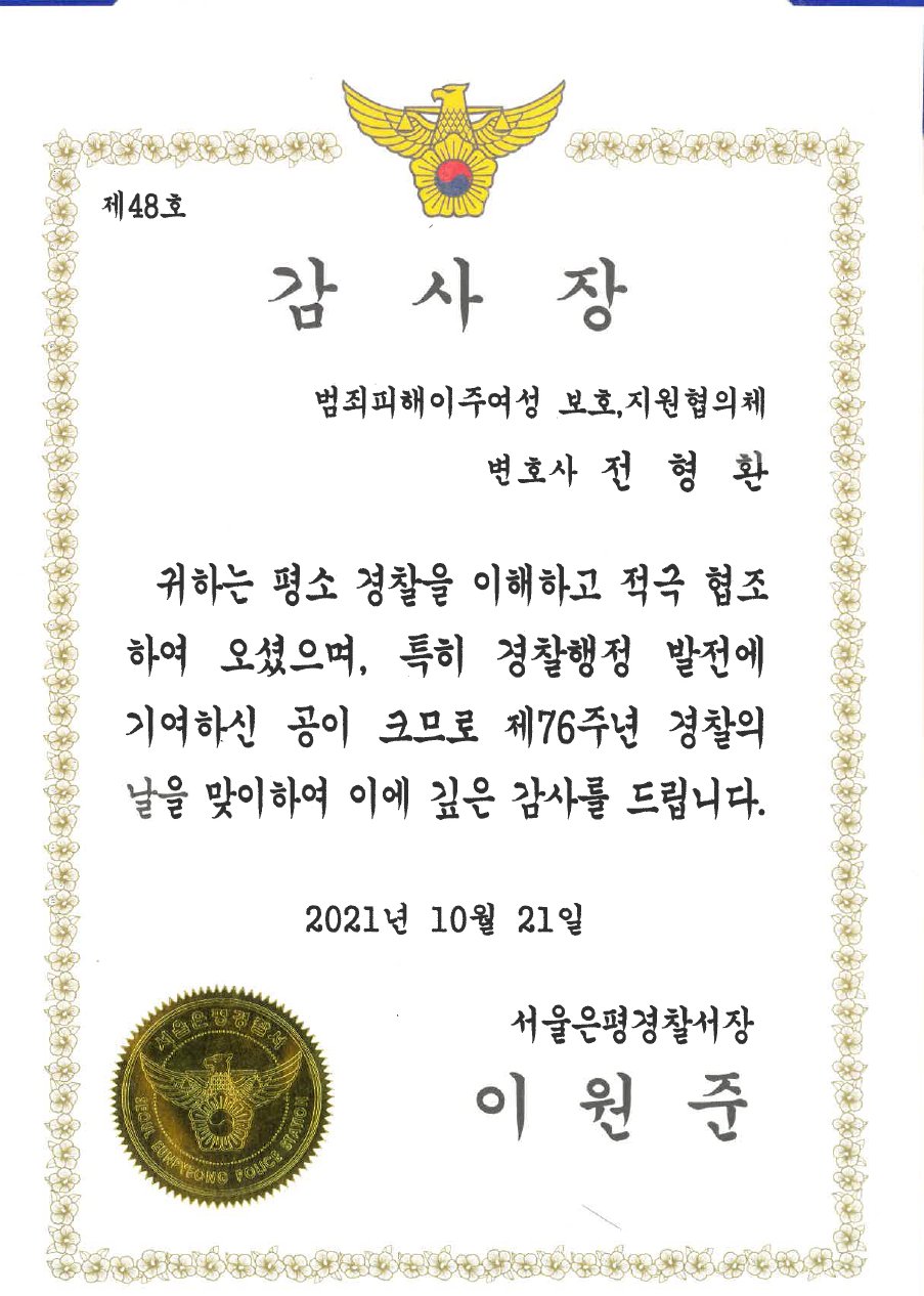 은평경찰서 감사장 (2021)