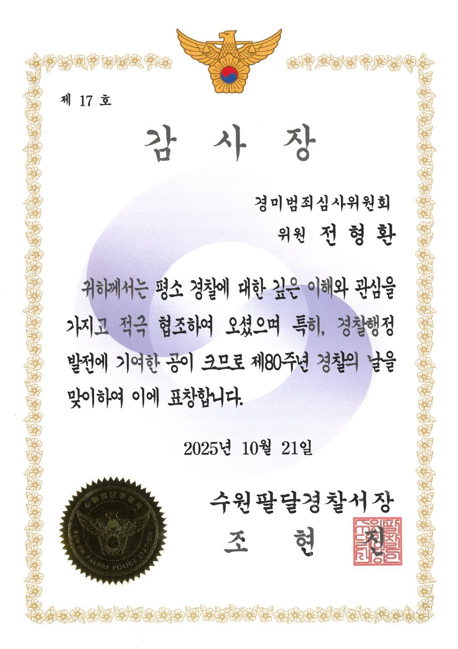 수원팔달경찰서 경미범죄심사위원 감사장 (2025)