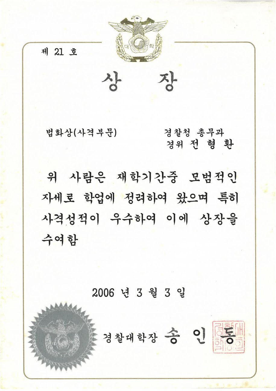 경찰대학 법화상(사격) 모범상 (2006)