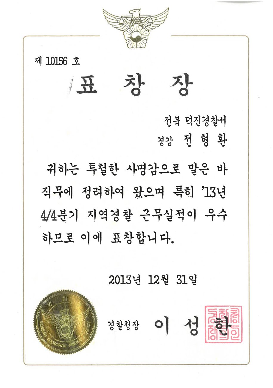 경찰청장 우수 표창장 (2013)