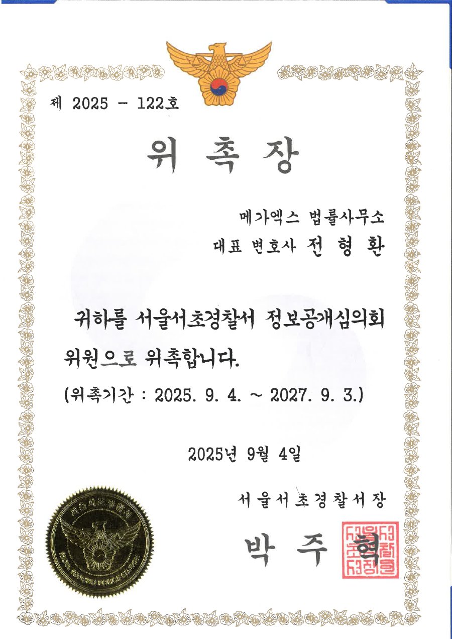 서울서초경찰서 정보공개심의위원 위촉장