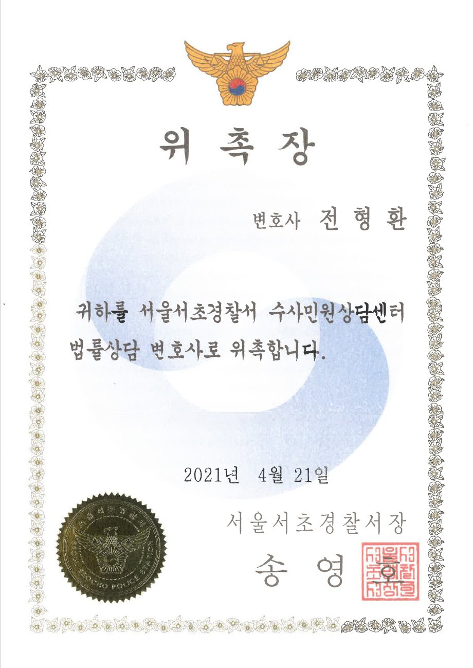 서울서초경찰서 수사민원상담센터 상담변호사 (2021~2022)