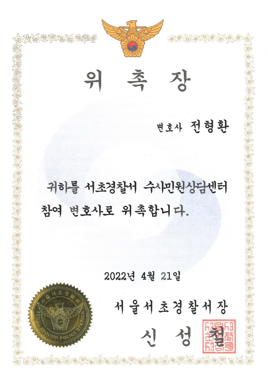 서울수서경찰서 수사민원상담 위촉장 (2022)