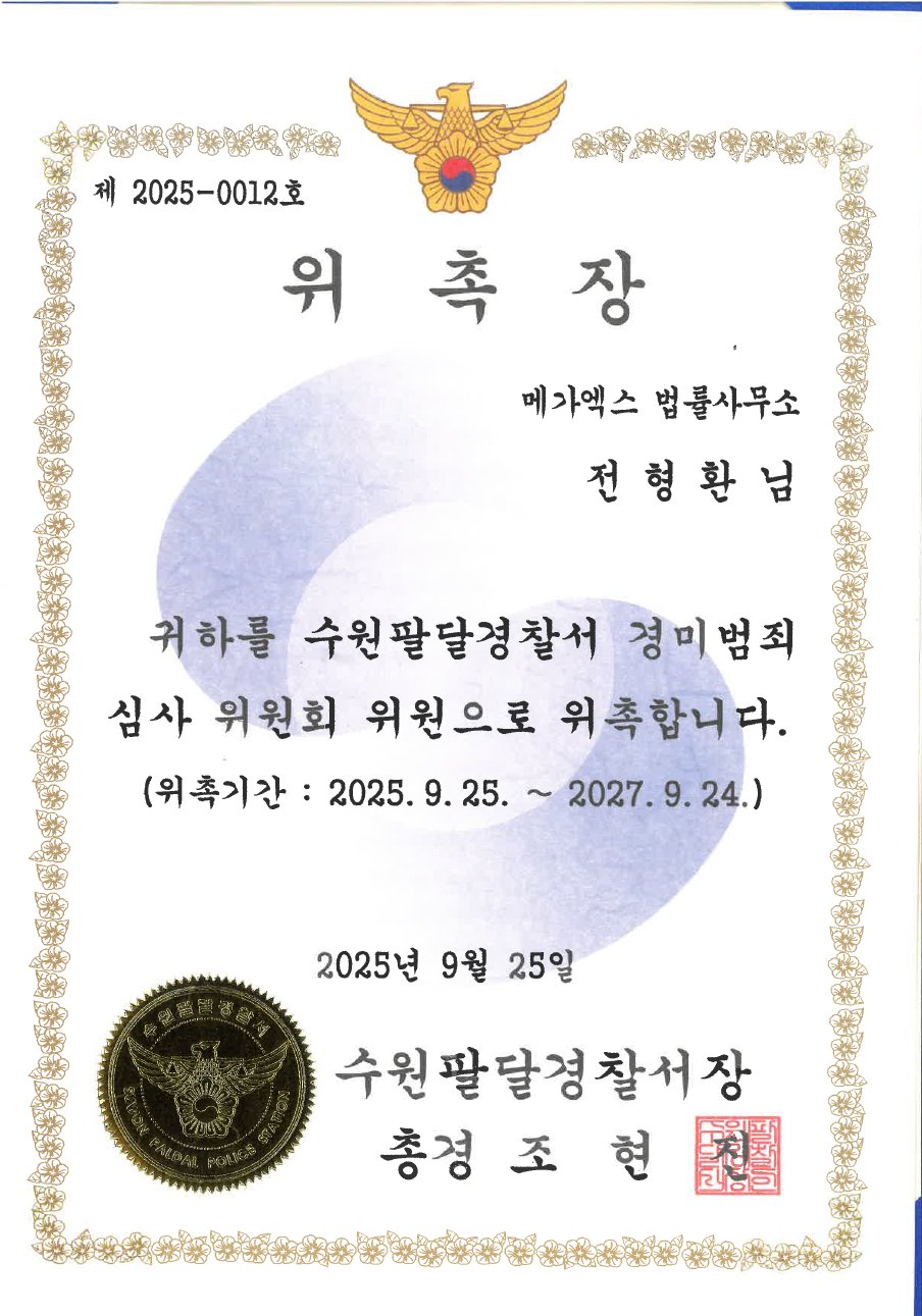 수원팔달경찰서 경미범죄심사위원 위촉장 (2025)
