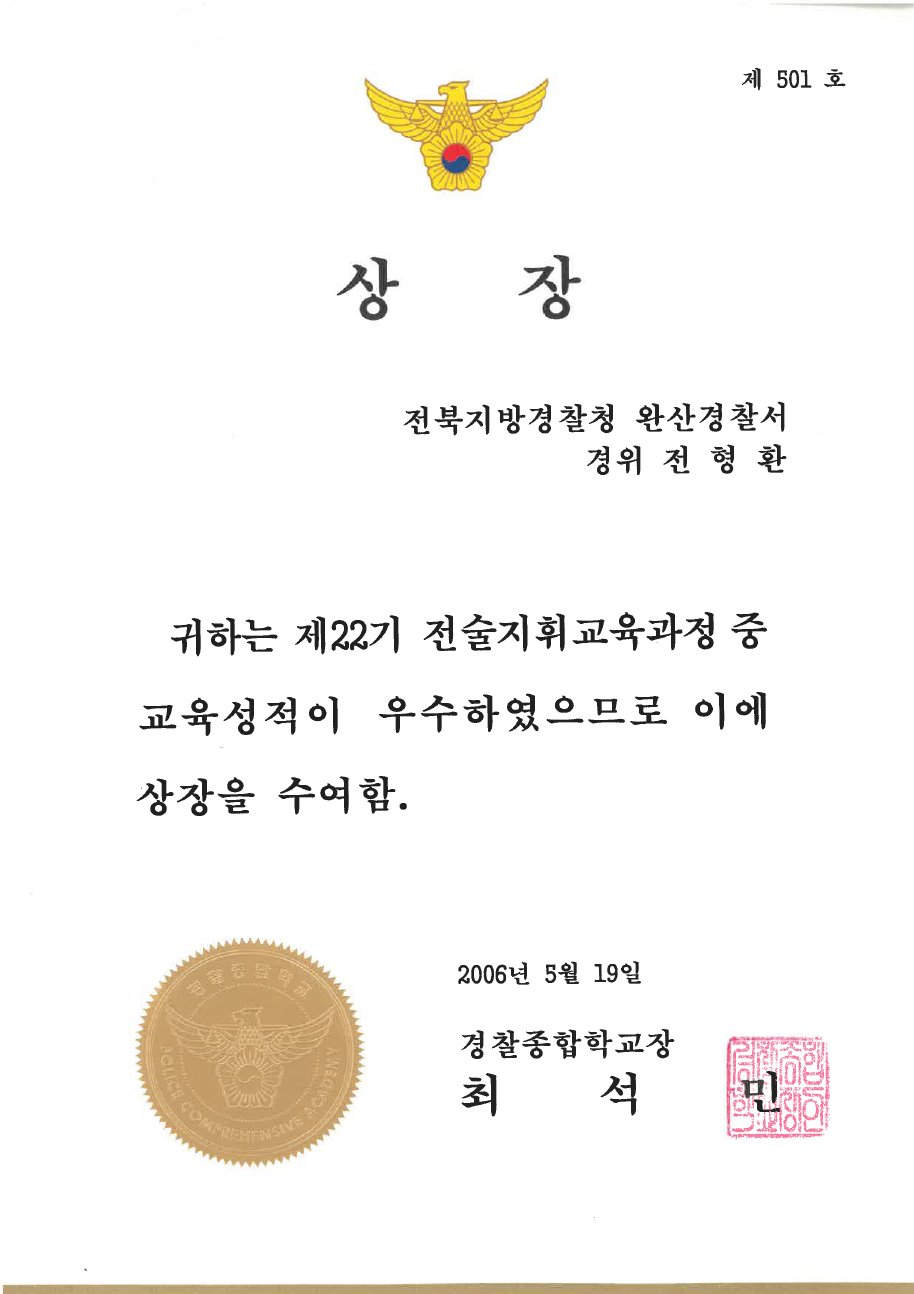 경찰종합학교 우수상장 (2006)