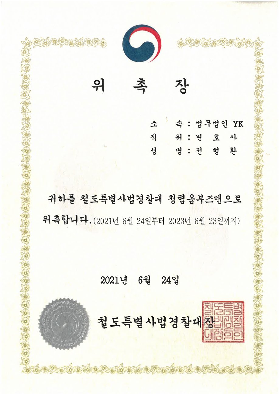 철도특별사법경찰대 청년옴부즈맨 위촉장 (2021)