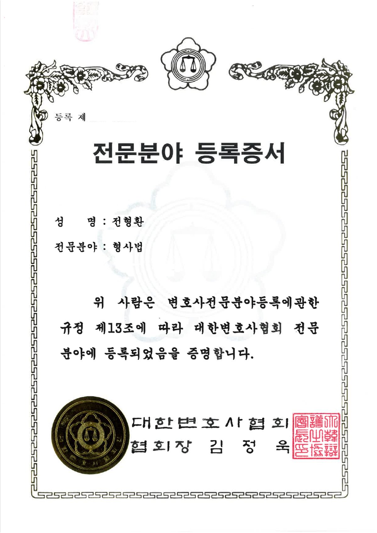대한변호사협회 전문분야 등록증서 - 형사법 (2021)