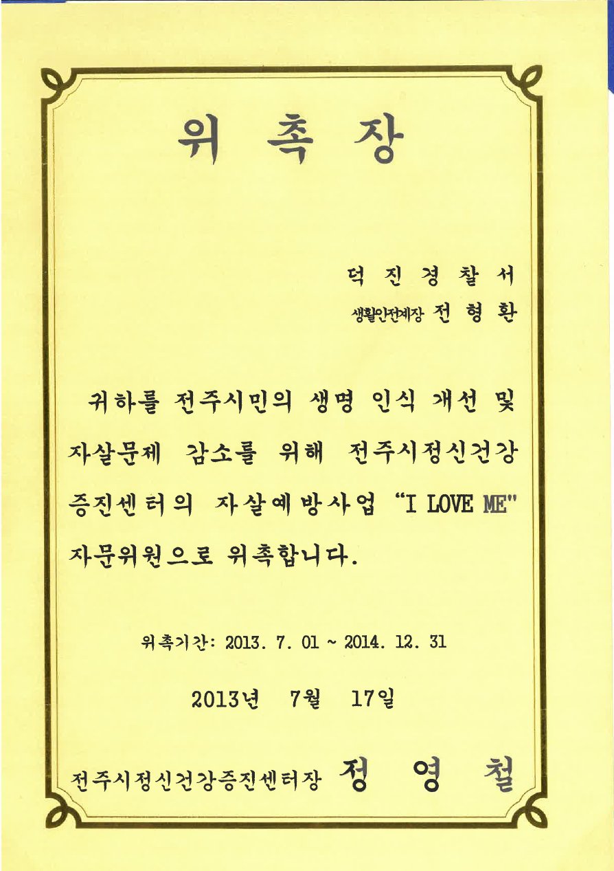 전주시 정신건강진흥센터 위원 위촉장 (2013)