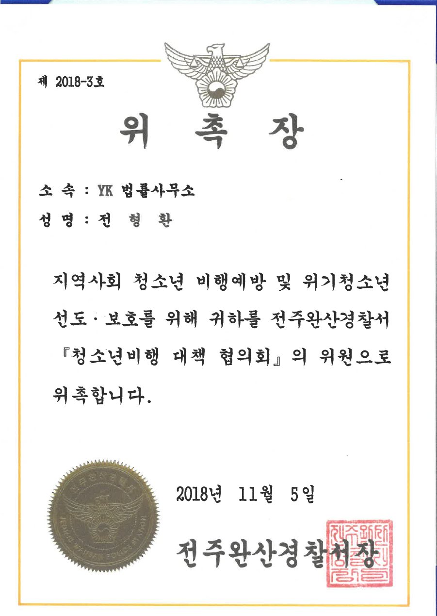 전주완산경찰서 청소년비행대책협의회 위원 위촉장