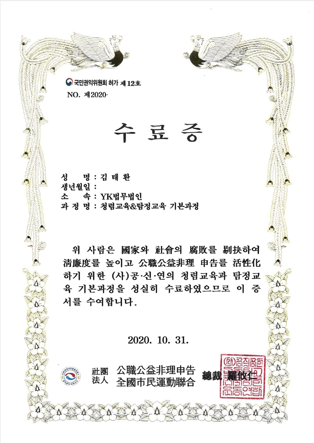 청렴교육·탐정교육 기본과정 수료증 (2020)