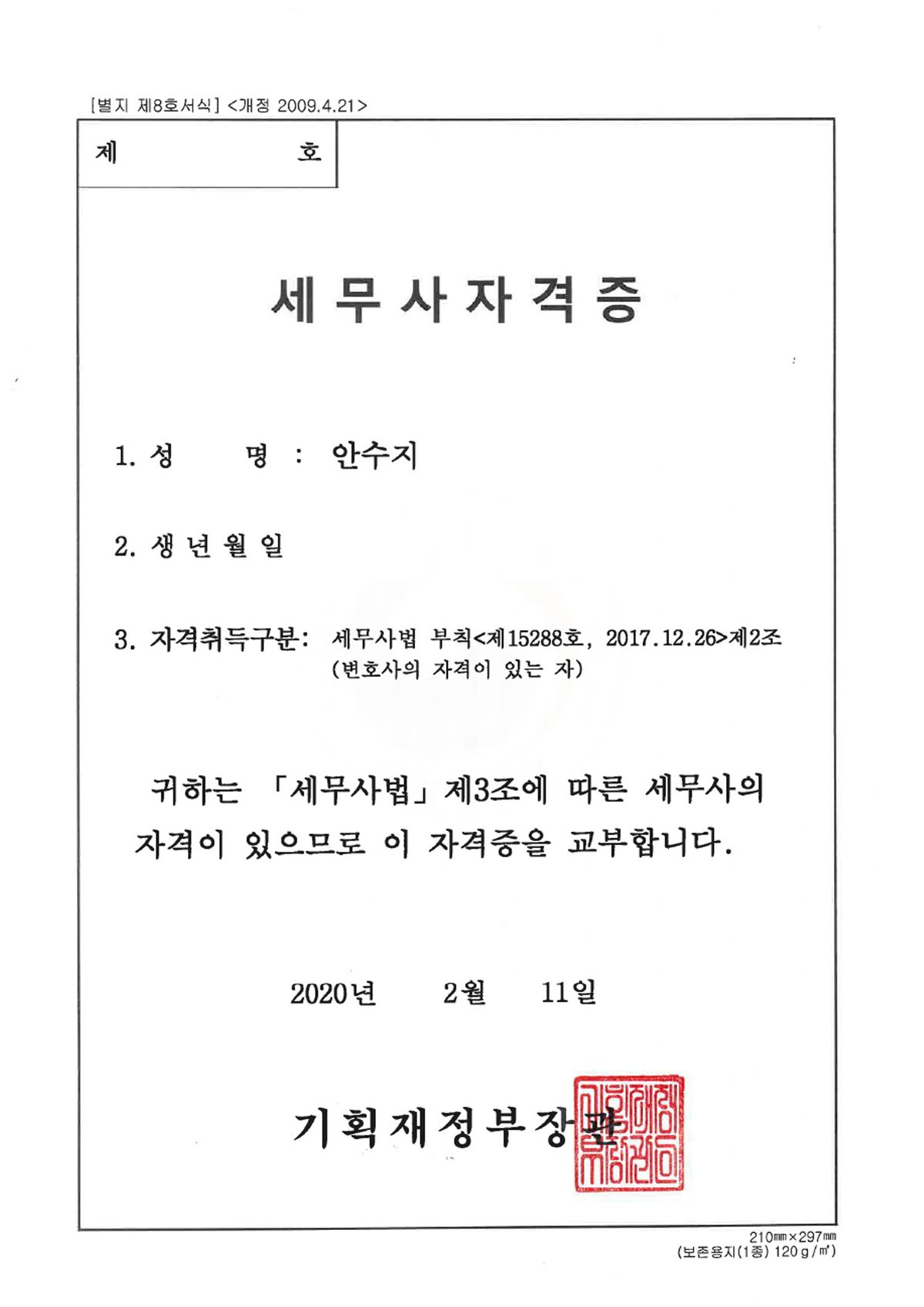 세무사 자격증 (2020)