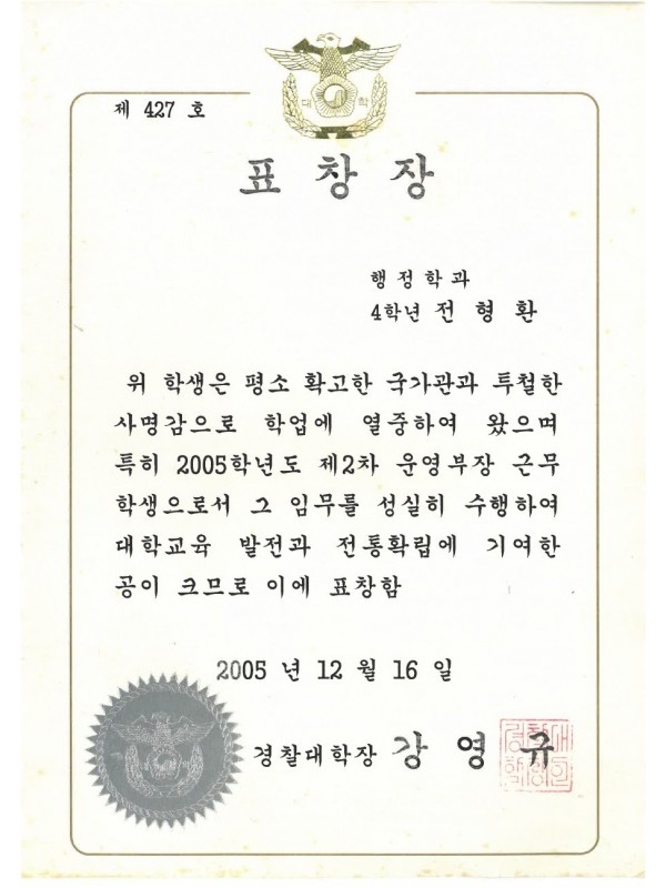 경찰대학 표창장 (2005)