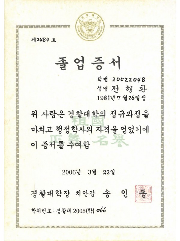경찰대학 졸업증서 (2006)