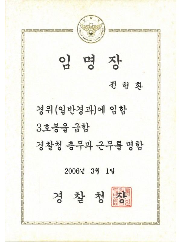 경찰청장(경위) 임명장 (2006)