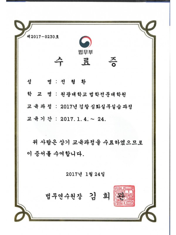 검찰 심화실무실습과정 수료증 (2017)