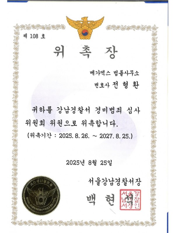 강남경찰서 경미범죄심사위원 위촉장 (2025)