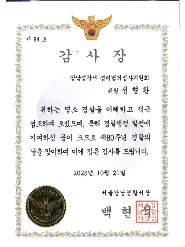 서울강남경찰서 감사장 (2025)