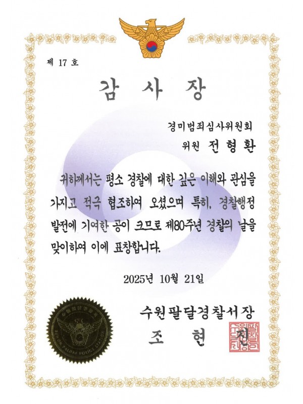 수원팔달경찰서 경미범죄심사위원 감사장 (2025)