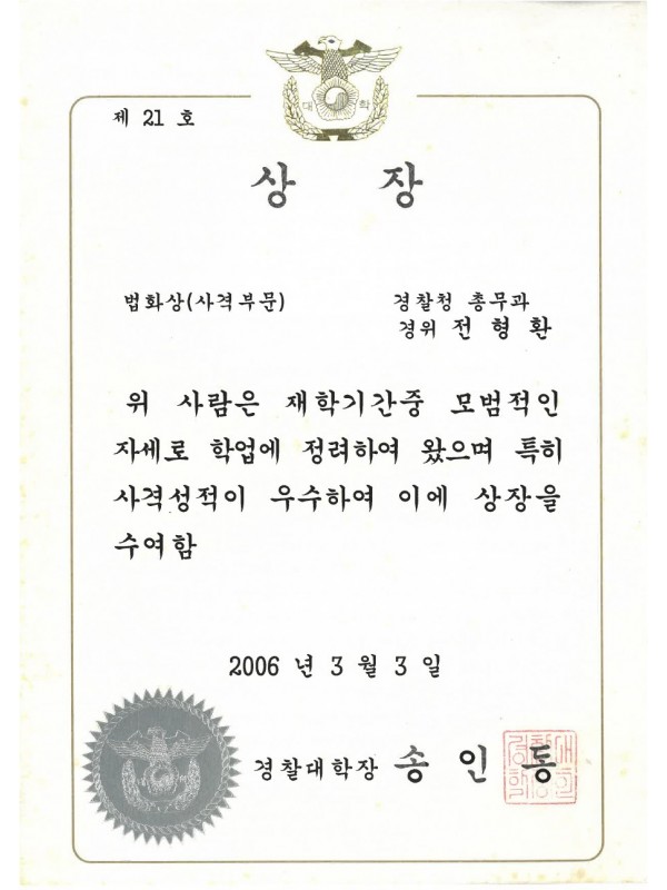 경찰대학 법화상(사격) 모범상 (2006)