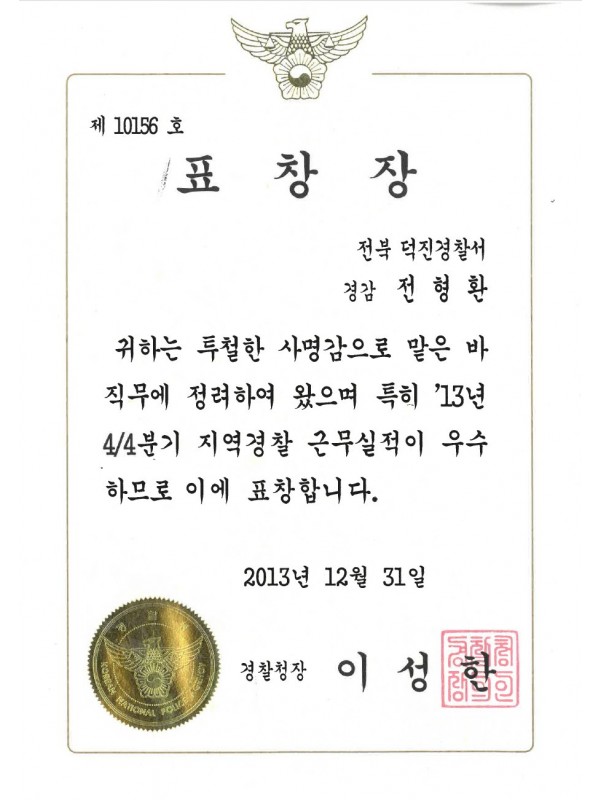 경찰청장 우수 표창장 (2013)