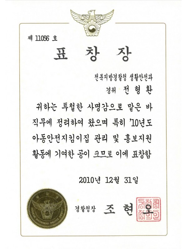 경찰청장 표창장 (2010)