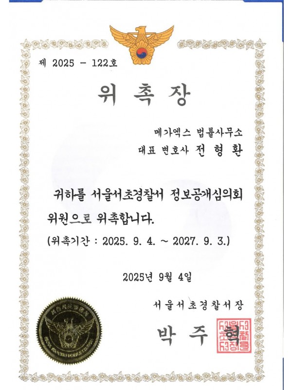 서울서초경찰서 정보공개심의위원 위촉장