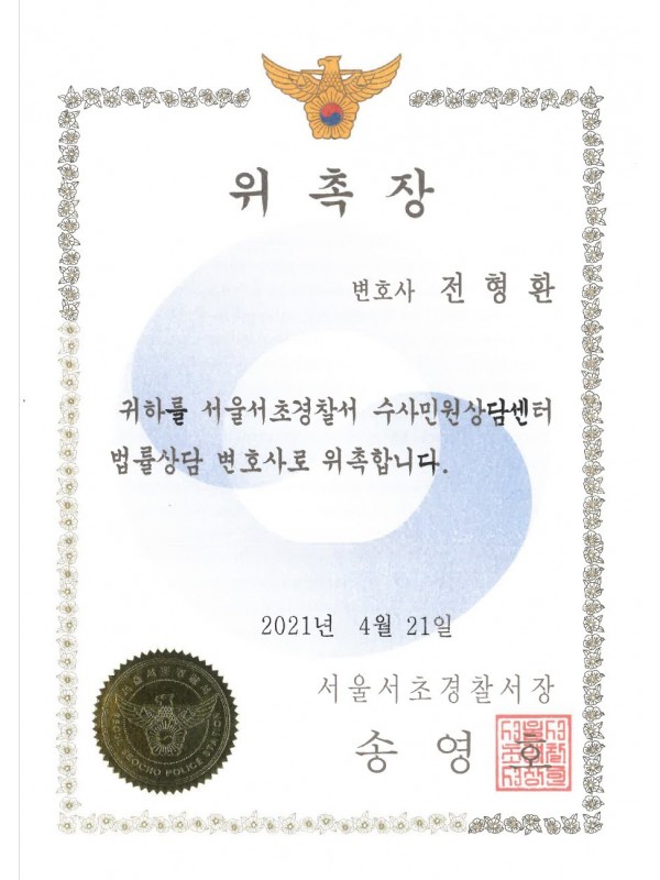 서울서초경찰서 수사민원상담센터 상담변호사 (2021~2022)