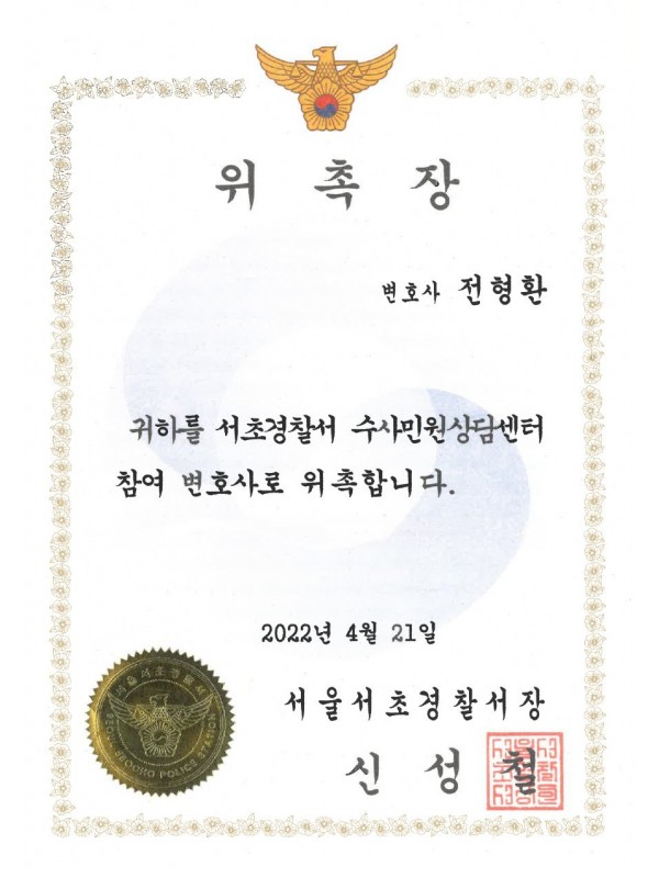 서울수서경찰서 수사민원상담 위촉장 (2022)