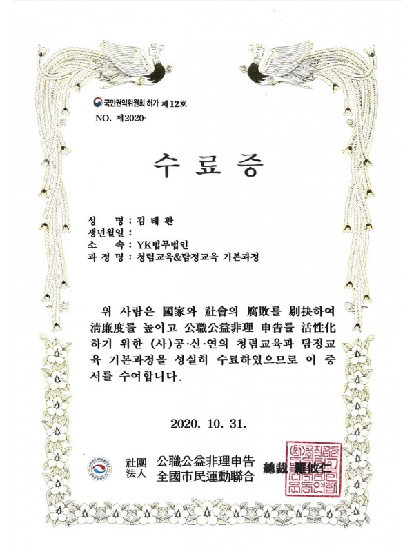 청렴교육·탐정교육 기본과정 수료증 (2020)