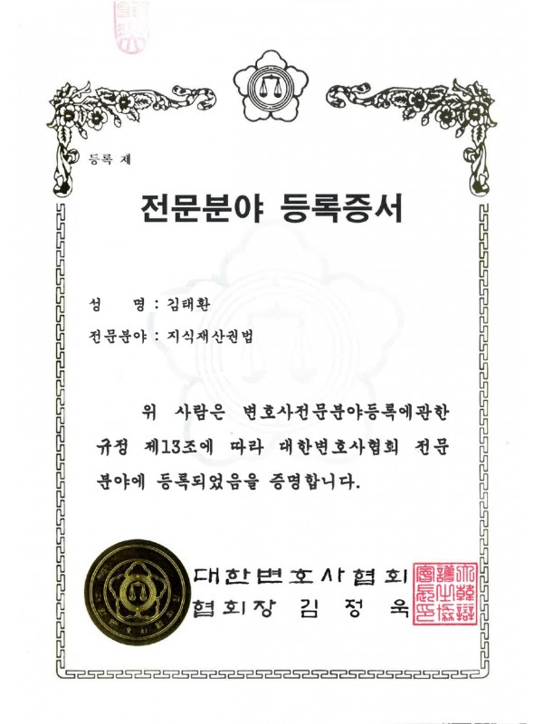 대한변호사협회 전문분야 등록증서 - 지식재산권법 (2022)