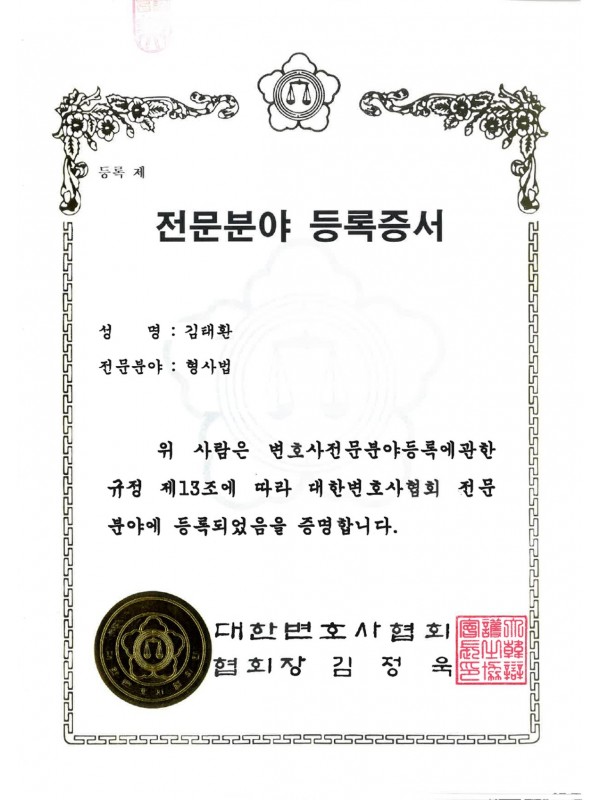대한변호사협회 전문분야 등록증서 - 형사법 (2022)