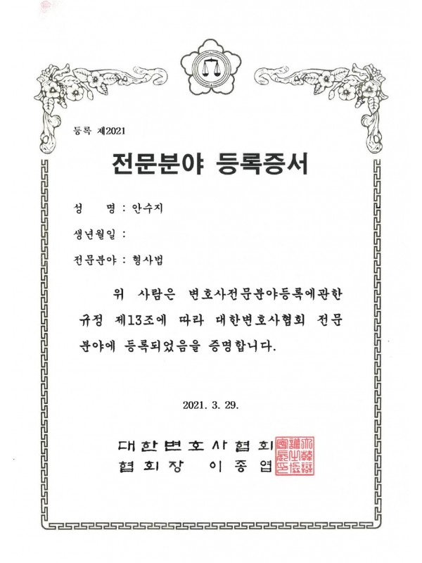 대한변호사협회 전문분야 등록증서 - 형사법 (2021)