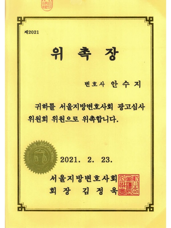 서울지방변호사회 광고심사위원 위촉장 (2021)
