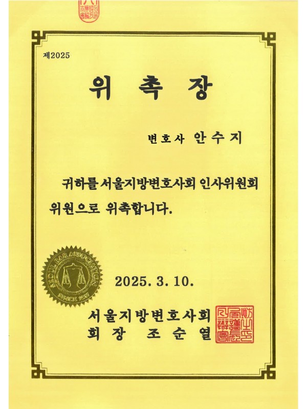서울지방변호사회 인사위원회 위원 위촉장 (2025)