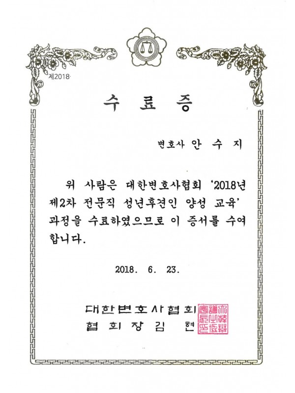 전문직 성년후견인 양성교육 수료증 (2018)