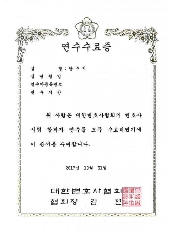 변호사시험 합격자 연수 수료증 (2017)