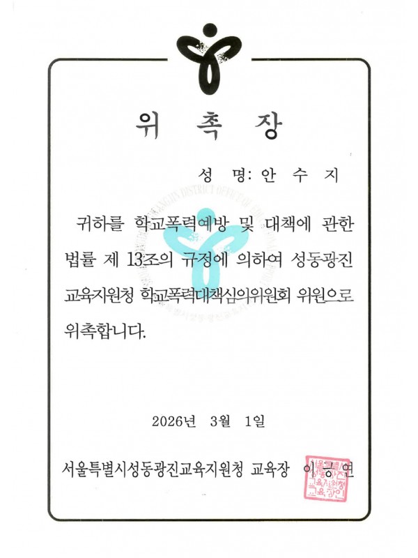 학교폭력대책심의위원회 위원 위촉장 (2026)