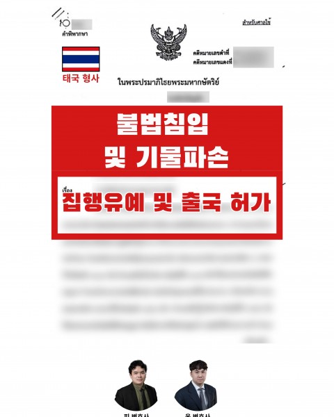 6개월 이상 출국금지 상태에서 벌금형 종결 및 무사 귀국