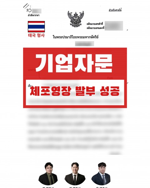 한·태 변호사 협업으로 법인장 사임 및 한국 본사 경영권 회복