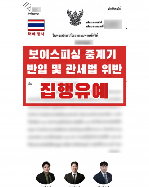 보이스피싱 혐의 제외, 중계기 관련 혐의만 벌금형 종 결 후 한국 송환