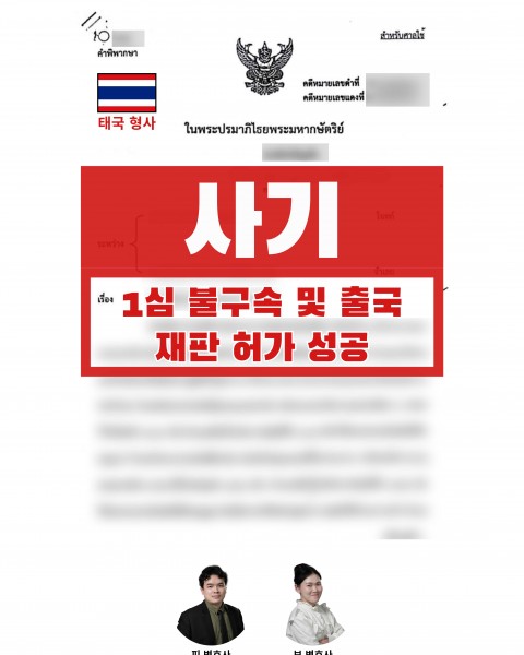 선고기일 직전 사건 전면 재검토, 법정구속 위기에서 불 구속 유지