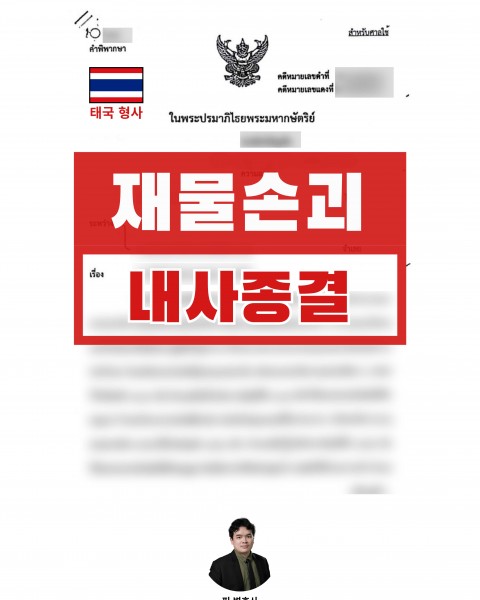 재입국 전 신속 합의, 변상 후 형사고소 취하 합의 완료
