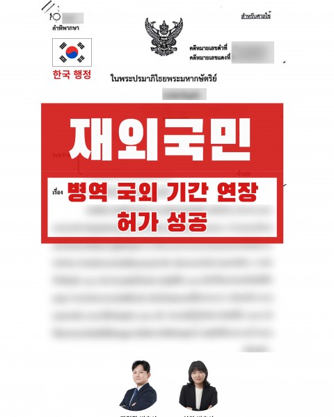 태국 내 생활 기반 소명으로 만 38세까지 국외기간 연장 허가