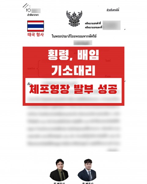 한국 본사 피해 기업 대리, 자금흐름 추적 및 체포영장 발부