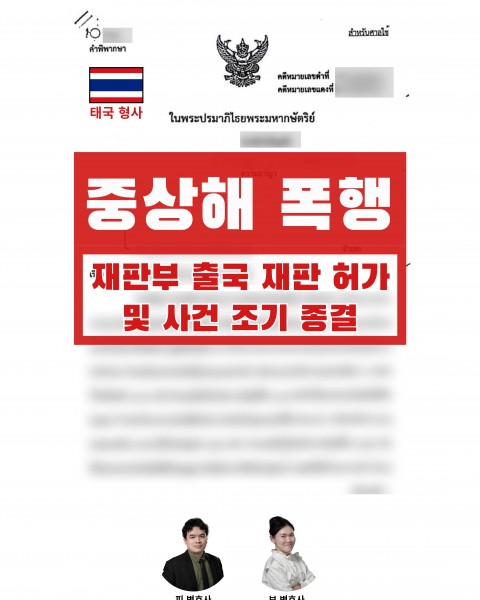 야간 긴급체포 후 보석 석방, 출국허가 2회 및 합의 종결