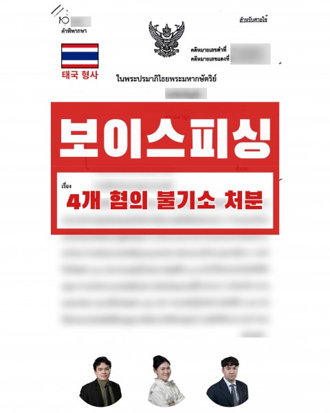 5개 혐의 송치 위기에서 최종 1개 혐의 기소, 형량 대폭 감경