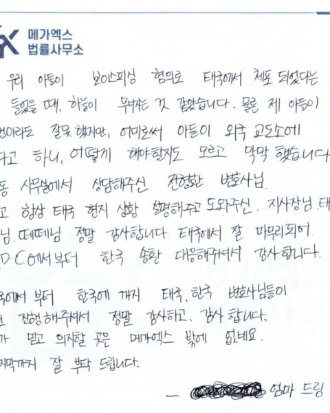 태국에서 보이스피싱 혐의로 체포된 아들, IDC부터 한국 송환까지 함께해주셔서 감사합니다