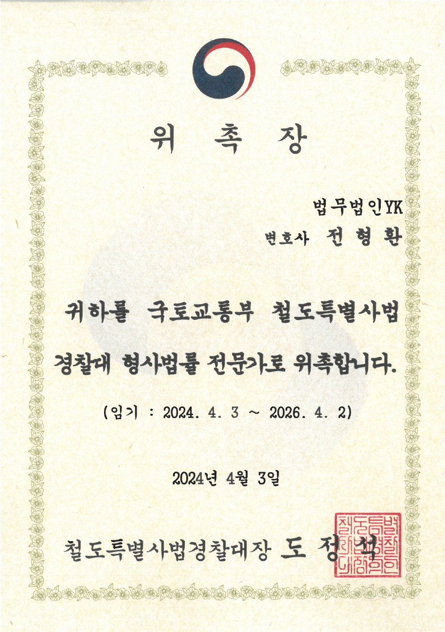 철도경찰대 형사법률전문가